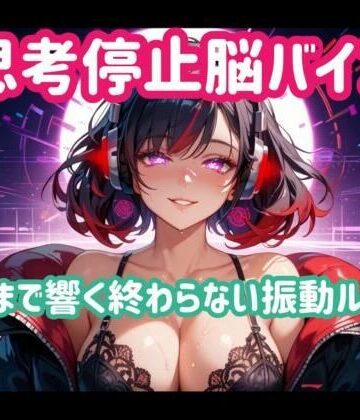 ヒメゴト★思考停止脳バイブー脳まで響く終わらない振動ループ[オナニー]