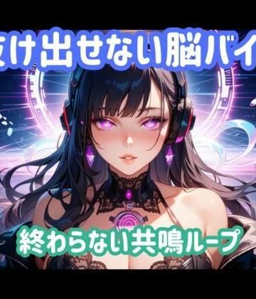ヒメゴト★抜け出せない脳バイブ 終わらない共鳴ループ[オナニー]