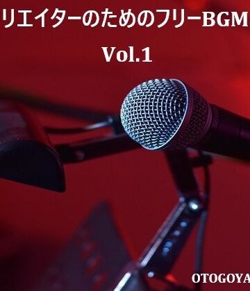 音小屋★動画クリエイターのためのフリーBGM素材集 Vol.1[全年齢向け]