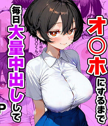 幼馴染を自分専用オ◯ホにするまで毎日大量中出しして妊娠させる話