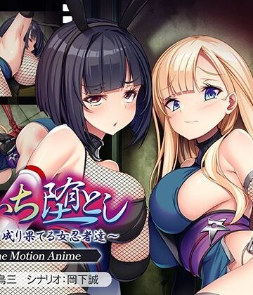 アパタイト★くのいち堕とし〜傀儡と成り果てる女忍者達〜 The Motion Anime[動画・アニメーション]