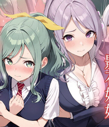 がざしー★友達の妹が俺にだけウザい 影石姉妹 わからせ調教[辱め]
