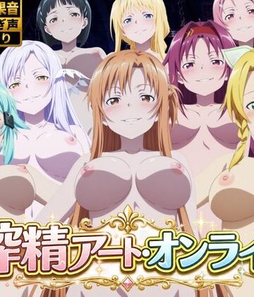 花夜庵★搾精アート・オンライン[動画・アニメーション]