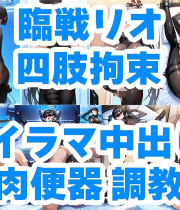 狙われた会長 臨戦リオ クロロホルム誘拐 従順性処理肉便器M嬢化 手錠＆チェーン手足四肢拘束調教