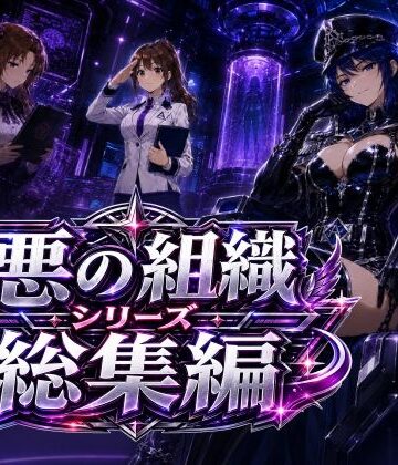 AfterImage★悪の組織シリーズ総集編[制服]