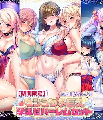 Norn/Miel/Cybele★【期間限定】Miel新作入り！ビジュつよ巨乳孕ませハーレムセット[音声付き]