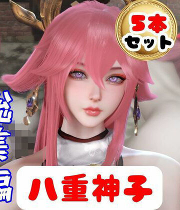 パラレル★【原神】リアル八重神子のコスプレエッチ、超総集編[3DCG]