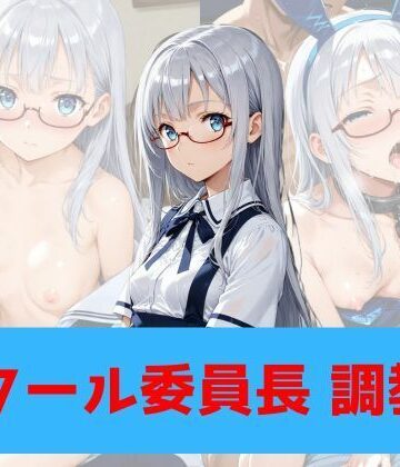 クール委員長、調教