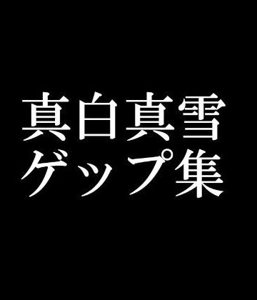 頭が真っ白（IQ2）になる音声屋さん★【ゲップ音だけ】真白真雪ゲップ集【バイノーラル】[男性向け]