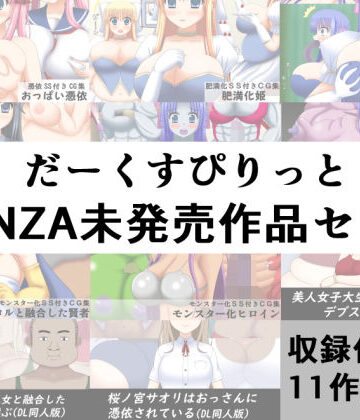 だーくすぴりっと★だーくすぴりっとFANZA未発売作品セット[お嬢様・令嬢]