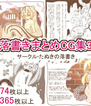 たぬきの落書き★落書きまとめCG集3[クンニ]
