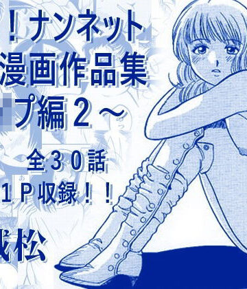 ナンネット★厳選！ナンネット体験談漫画作品集 〜レ●プ編2〜[辱め]