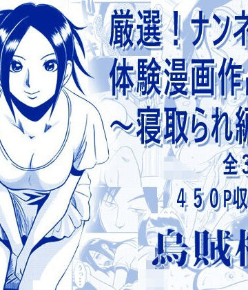 ナンネット★厳選！ナンネット体験談漫画作品集 〜寝取られ編2〜[寝取り・寝取られ・NTR]