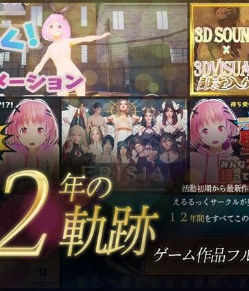 えるるっく★【12年の軌跡】えるるっくサークル｜ゲーム作品フルパック[3DCG]