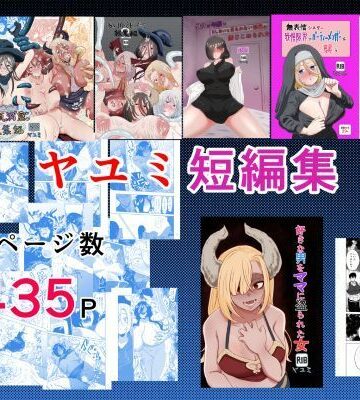 ヤユミ★ヤユミ短編集[巨乳]