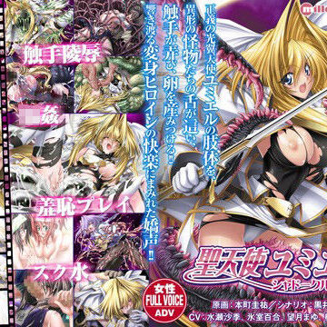 ミルフィーユ★聖天使ユミエル シャドークルセイド[学園もの]