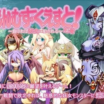 とろとろレジスタンス★もんむす・くえすと！前章 〜負ければ妖女に犯●れる〜[デモ・体験版あり]