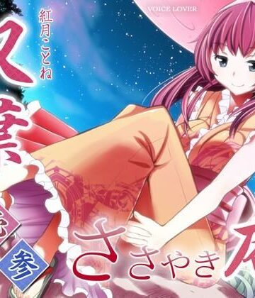 VOICE LOVER★ささやき庵 双葉 壱弐参[和服・浴衣]