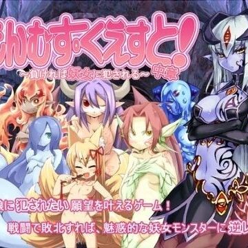 とろとろレジスタンス★もんむす・くえすと！中章 〜負ければ妖女に犯●れる〜[痴女]