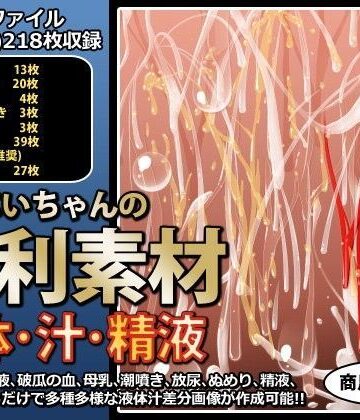 行商じいちゃん★行商じいちゃんの便利素材 液体・汁・精液[デモ・体験版あり]