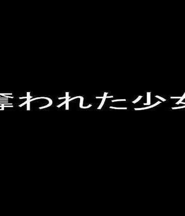 オプスキュリテ★奪われた少女セット[ふたなり]