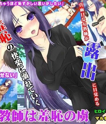 U-Dash★美人教師は羞恥の虜[音声付き]