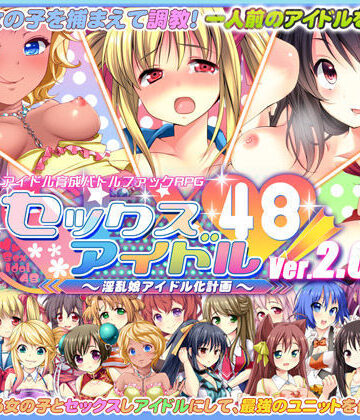 サボテン★セックスアイドル48！〜淫乱娘アイドル化計画〜[音声付き]