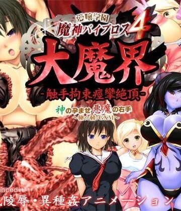 01-Torte★愛嬢学園 魔神バイブロス4 大魔界 触手拘束痙攣絶頂 -神の孕ませ悪魔の右手- 〜極☆動！GXM〜[動画・アニメーション]