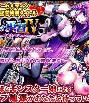 ディーゼルマイン★犯●れ勇者IV 〜もうダメっ。ボクのおちんちんは限界なのにぃ〜[音声付き]