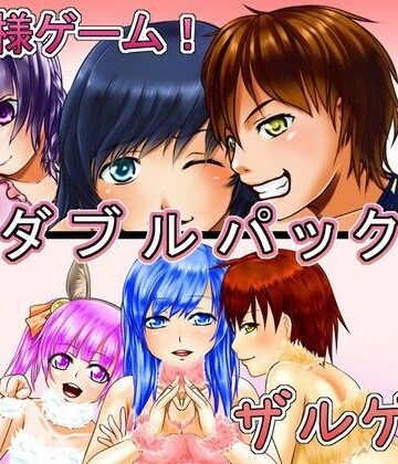 恋夢★女王様ゲーム＆ザルゲーWパック[デモ・体験版あり]