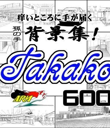 ARMZ★ARMZ漫画背景集 vol.4 ［Takako］ 600dpi[イラスト・CG集]