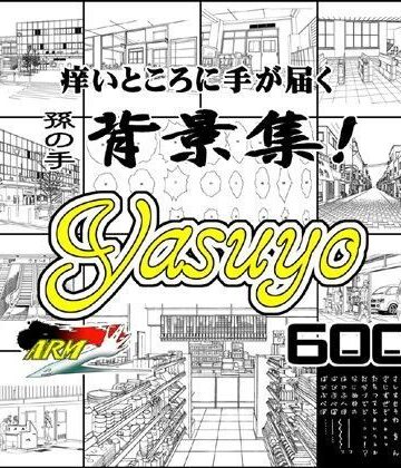 ARMZ★ARMZ漫画背景集 vol.8 ［Yasuyo］ 600dpi[イラスト・CG集]
