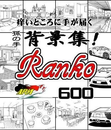 ARMZ★ARMZ漫画背景集 vol.9 ［Ranko］ 600dpi[イラスト・CG集]