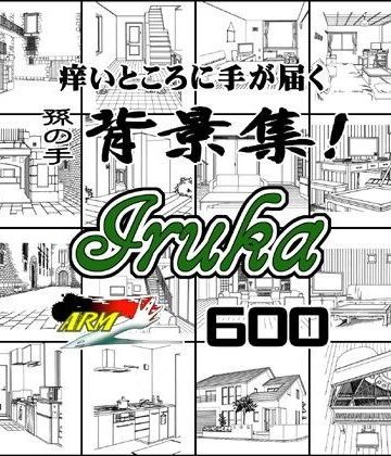 ARMZ★ARMZ漫画背景集 vol.11 ［Iruka］ 600dpi[イラスト・CG集]
