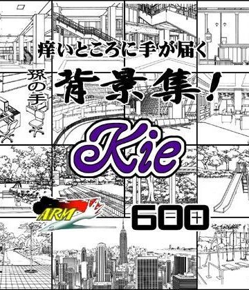 ARMZ★ARMZ漫画背景集 vol.12 ［Kie］ 600dpi[イラスト・CG集]