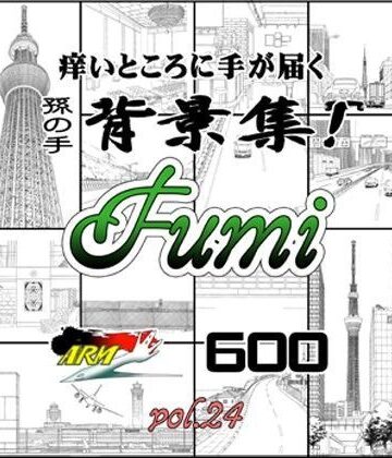 ARMZ★ARMZ漫画背景集 vol.24［Fumi-600］[イラスト・CG集]