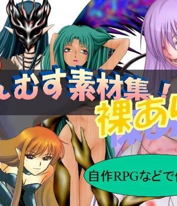 魔剣バルムンク★【もんむすめ】鑑賞用 ＆ エロゲーム素材[イラスト・CG集]