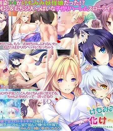 Norn/Miel/Cybele★けもみみハーレム化け〜しょん〜田舎でのんびりもふもふ獣耳少女たちと子作り三昧〜[ファンタジー]