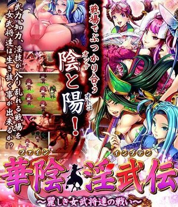 ディーゼルマイン★華陰淫武伝〜麗しき女武将達の戦い〜[ファンタジー]