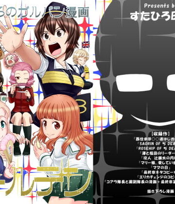 スタヒロボックス★すたひろのガルパン漫画ゴールデン！！[ギャグ・コメディ]