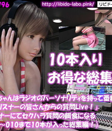 Libido-Labo★■桜庭瑠華ちゃんはラジオのパーソナリティを持って番組に出演。ところが『リスナーの皆さんからの質問Live！』というコーナーにてセクハラ質問の餌食になる（No-001〜010までの10本総集編パック！）[制服]