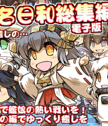 ぷりん堂★榛名日和総集編2[全年齢向け]