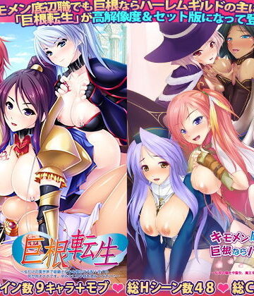Norn/Miel/Cybele★キモメン底辺職でも巨根ならハーレムギルドの主になれる！？＆巨根転生セット版[ファンタジー]