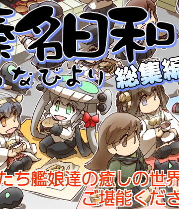 ぷりん堂★榛名日和総集編3[全年齢向け]