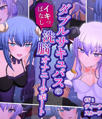 F・A・S★ダブルサキュバスのイキっぱなし洗脳オナニーサポート[3DCG]