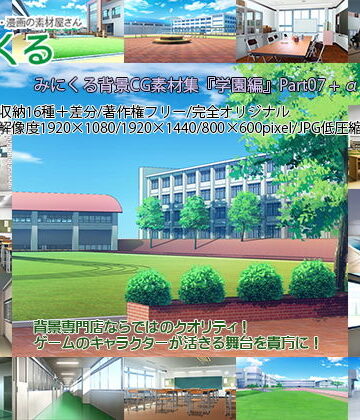背景専門店みにくる★みにくる背景CG素材集『学園編』part07[イラスト・CG集]
