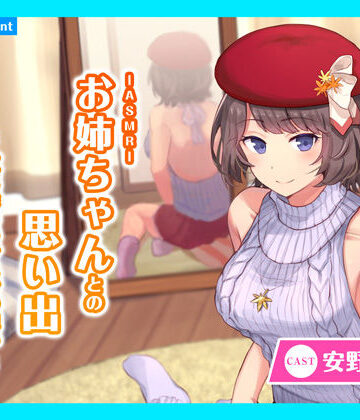 あまかけプラント★【CV.安野希世乃】ASMRお姉ちゃんとの思い出〜紅に染まるかえでの想い〜[ギャグ・コメディ]
