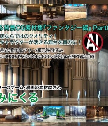 背景専門店みにくる★みにくる背景CG素材集『ファンタジー編』part05[イラスト・CG集]