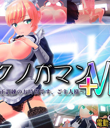 ぽこてんとんたん★イクノガマン＋VR〜早漏矯正訓練のお時間です。ご主人様〜【VR/非VR両対応】[3DCG]
