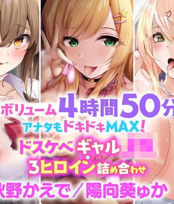 スタジオりふれぼ★【大ボリューム4時間50分！】アナタはドキドキMAX！ドスケベギャル・3人ヒロイン詰め合わせ【KU100】【総集編】[制服]